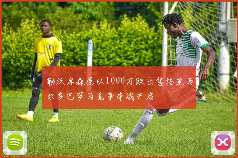 勒沃库森愿以1000万欧出售格里马尔多巴萨马竞争夺战开启