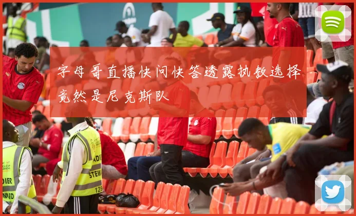 字母哥直播快问快答透露执教选择竟然是尼克斯队