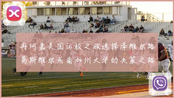 冉珂嘉美国访校之旅选择泽维尔路易斯维尔或南加州大学的决策之路