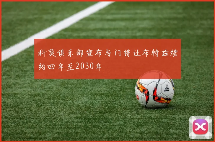 科莫俱乐部宣布与门将让布特兹续约四年至2030年