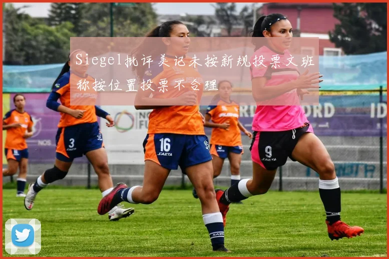 Siegel批评美记未按新规投票文班称按位置投票不合理