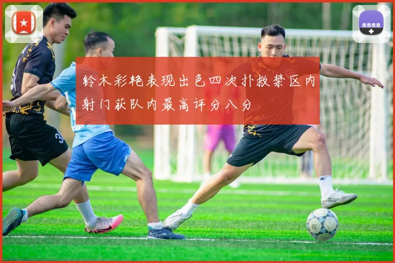 铃木彩艳表现出色四次扑救禁区内射门获队内最高评分八分