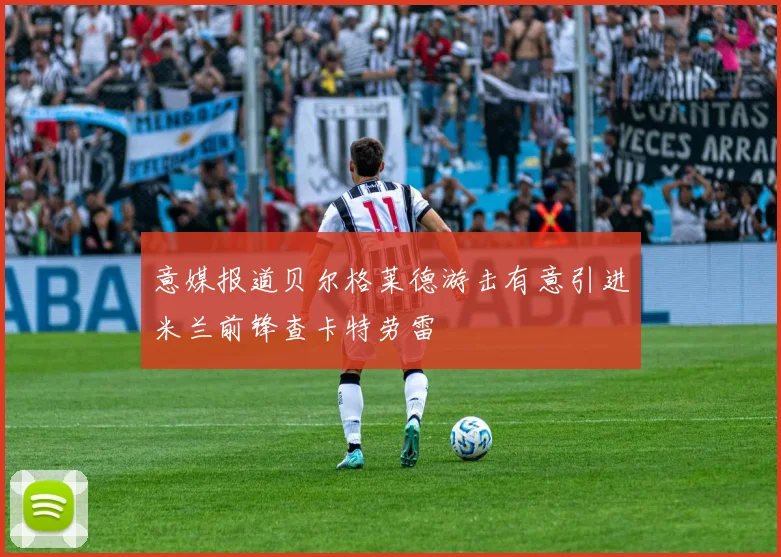 意媒报道贝尔格莱德游击有意引进米兰前锋查卡特劳雷