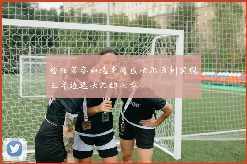 哈珀若参加选秀将成状元马刺实现三年连选状元的壮举