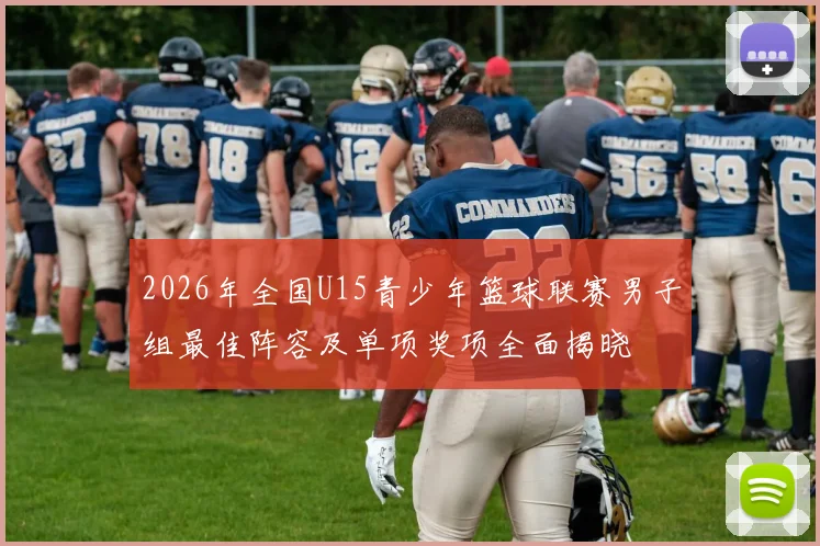 2026年全国U15青少年篮球联赛男子组最佳阵容及单项奖项全面揭晓